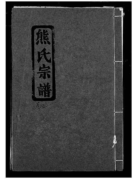 [熊]熊氏宗谱 (湖北) 熊氏家谱_六.pdf