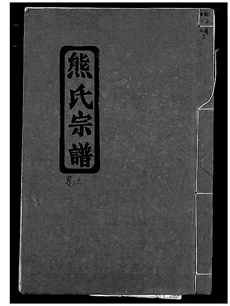 [熊]熊氏宗谱 (湖北) 熊氏家谱_七.pdf