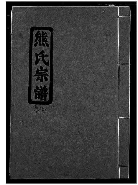 [熊]熊氏宗谱 (湖北) 熊氏家谱_八.pdf