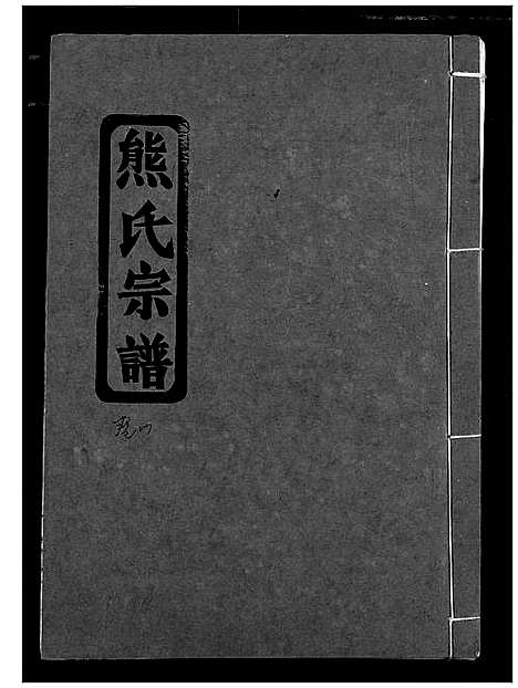 [熊]熊氏宗谱 (湖北) 熊氏家谱_九.pdf