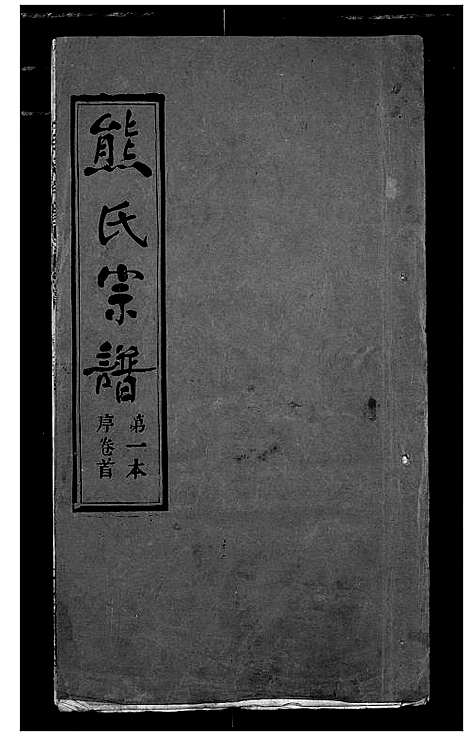 [熊]熊氏宗谱 (湖北) 熊氏家谱_一.pdf