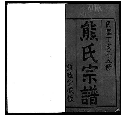 [熊]熊氏宗谱 (湖北) 熊氏家谱_一.pdf