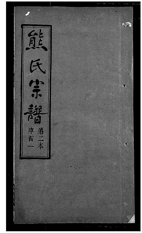 [熊]熊氏宗谱 (湖北) 熊氏家谱_二.pdf