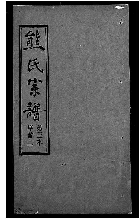 [熊]熊氏宗谱 (湖北) 熊氏家谱_三.pdf