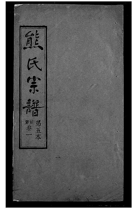 [熊]熊氏宗谱 (湖北) 熊氏家谱_五.pdf