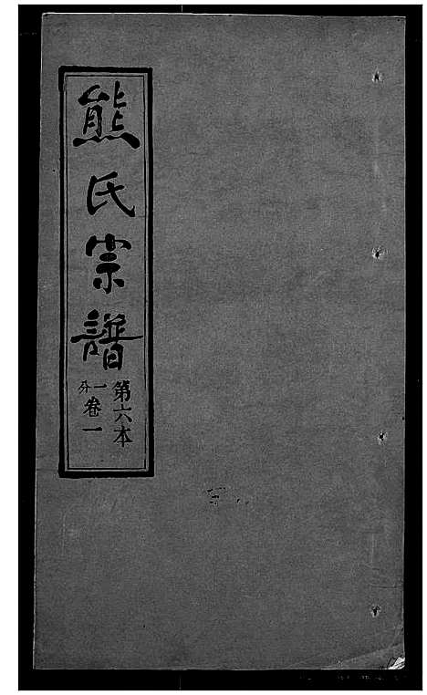 [熊]熊氏宗谱 (湖北) 熊氏家谱_六.pdf