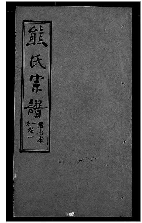 [熊]熊氏宗谱 (湖北) 熊氏家谱_七.pdf