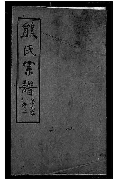 [熊]熊氏宗谱 (湖北) 熊氏家谱_九.pdf