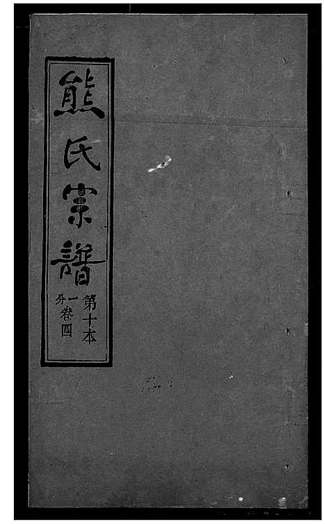 [熊]熊氏宗谱 (湖北) 熊氏家谱_十.pdf