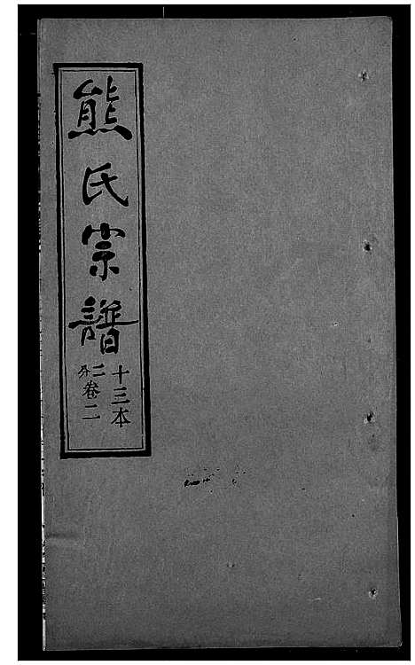 [熊]熊氏宗谱 (湖北) 熊氏家谱_十三.pdf