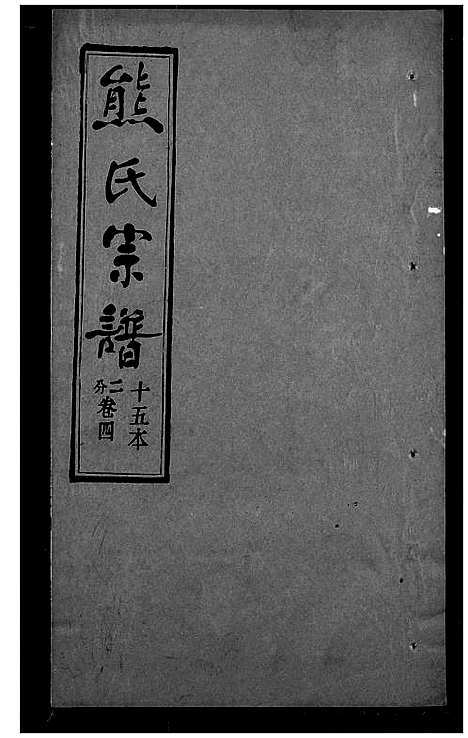 [熊]熊氏宗谱 (湖北) 熊氏家谱_十五.pdf