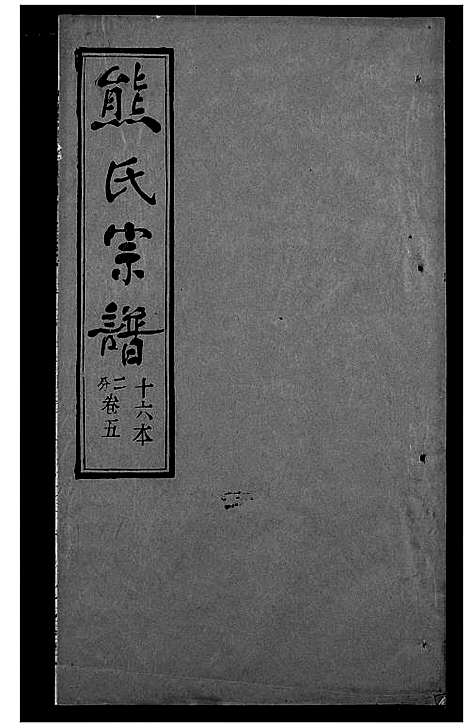 [熊]熊氏宗谱 (湖北) 熊氏家谱_十六.pdf