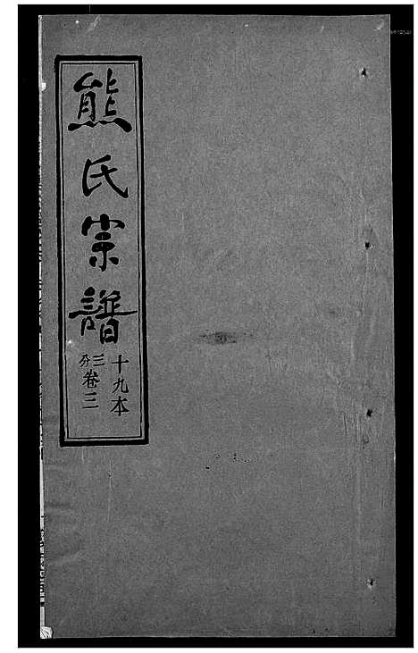 [熊]熊氏宗谱 (湖北) 熊氏家谱_十九.pdf