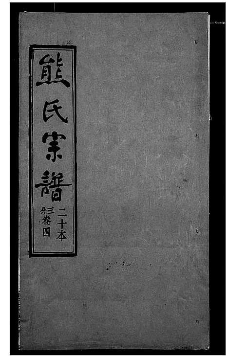 [熊]熊氏宗谱 (湖北) 熊氏家谱_二十.pdf