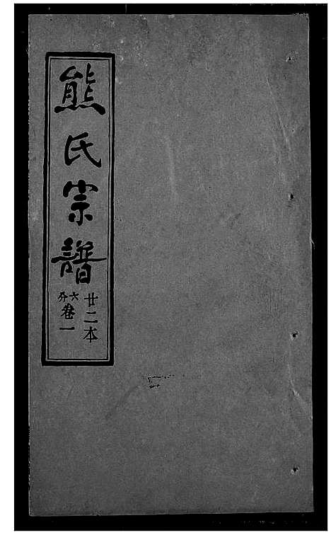 [熊]熊氏宗谱 (湖北) 熊氏家谱_二十二.pdf