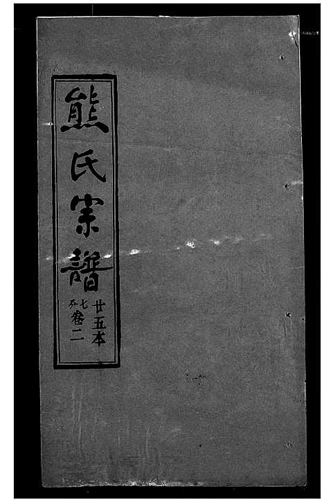 [熊]熊氏宗谱 (湖北) 熊氏家谱_二十五.pdf