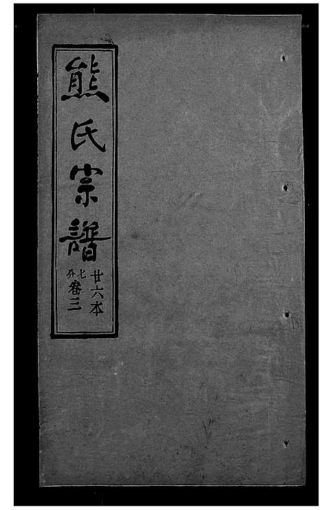 [熊]熊氏宗谱 (湖北) 熊氏家谱_二十六.pdf