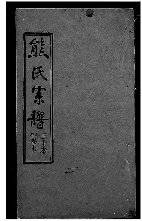 [熊]熊氏宗谱 (湖北) 熊氏家谱_三十.pdf