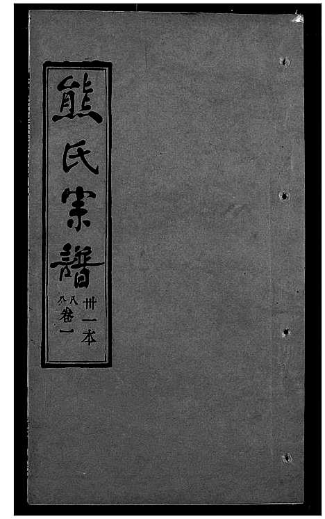 [熊]熊氏宗谱 (湖北) 熊氏家谱_三十一.pdf