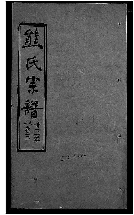 [熊]熊氏宗谱 (湖北) 熊氏家谱_三十三.pdf