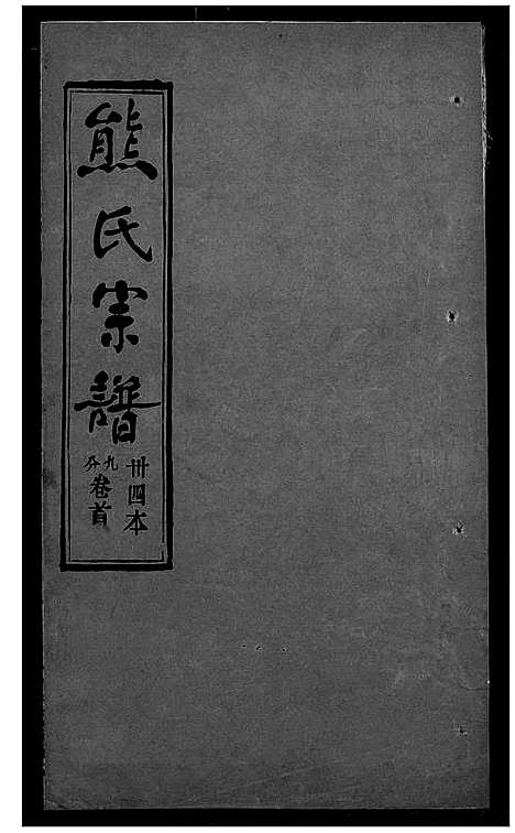 [熊]熊氏宗谱 (湖北) 熊氏家谱_三十四.pdf