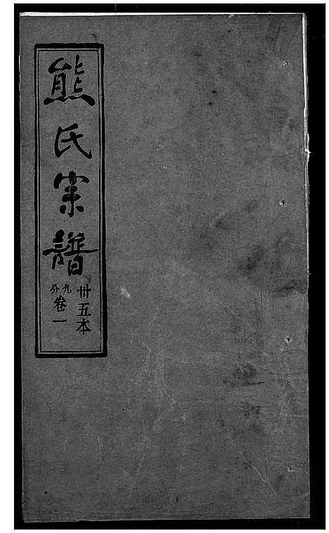 [熊]熊氏宗谱 (湖北) 熊氏家谱_三十五.pdf