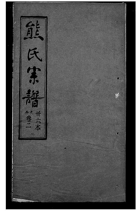 [熊]熊氏宗谱 (湖北) 熊氏家谱_三十六.pdf