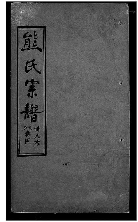 [熊]熊氏宗谱 (湖北) 熊氏家谱_三十八.pdf