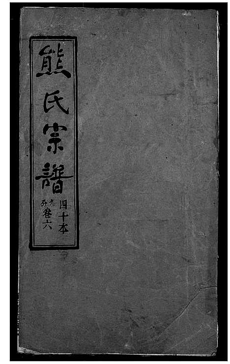 [熊]熊氏宗谱 (湖北) 熊氏家谱_三十九.pdf