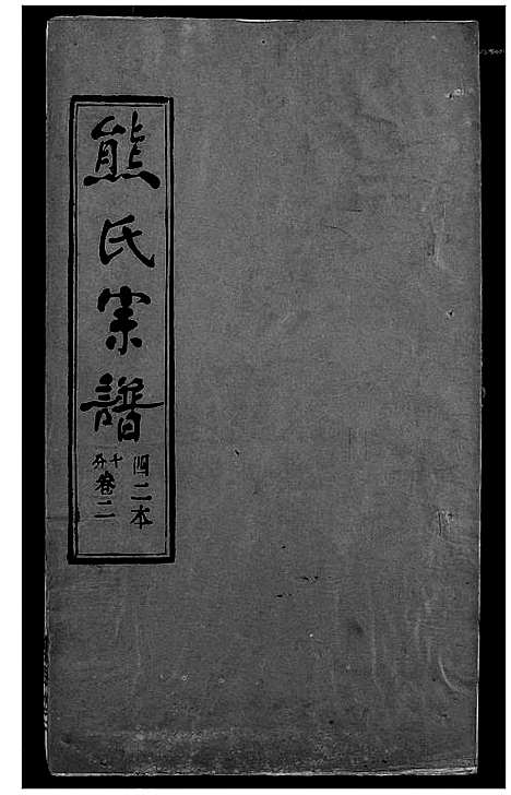 [熊]熊氏宗谱 (湖北) 熊氏家谱_四十.pdf