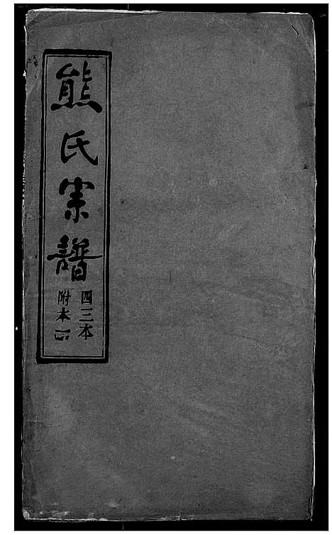 [熊]熊氏宗谱 (湖北) 熊氏家谱_四十一.pdf