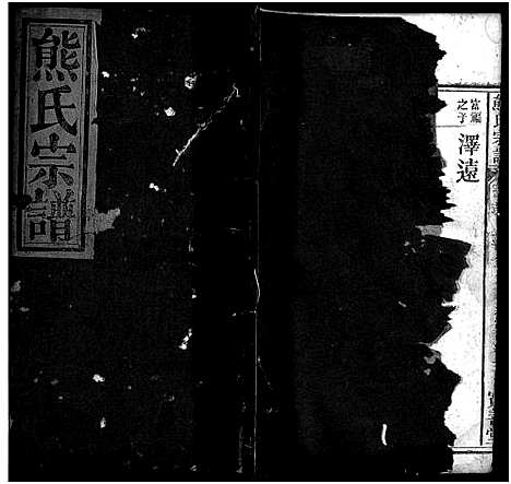 [熊]熊氏宗谱_19卷首3卷 (湖北) 熊氏家谱_十六.pdf