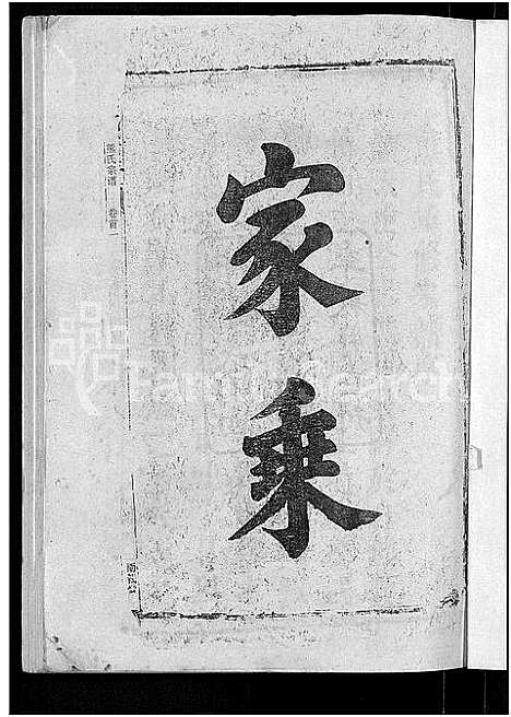 [熊]熊氏宗谱_47卷首5卷 (湖北) 熊氏家谱_一.pdf