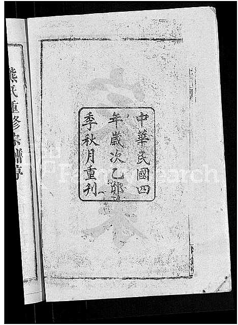 [熊]熊氏宗谱_47卷首5卷 (湖北) 熊氏家谱_一.pdf