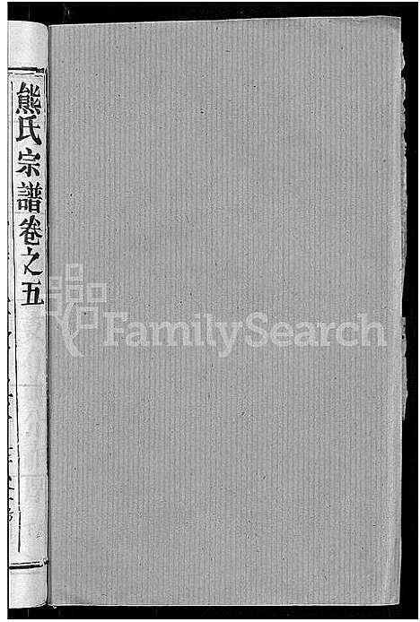 [熊]熊氏宗谱_47卷首5卷 (湖北) 熊氏家谱_二.pdf