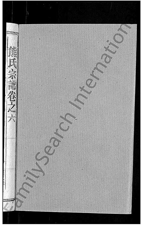 [熊]熊氏宗谱_47卷首5卷 (湖北) 熊氏家谱_三.pdf