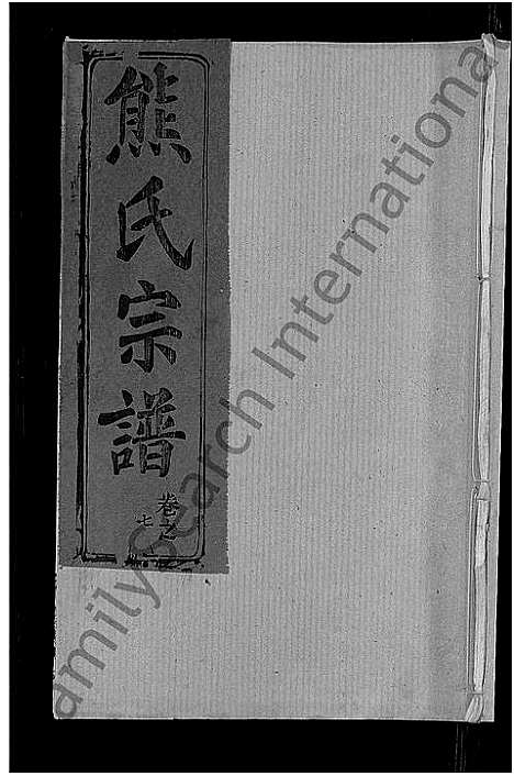 [熊]熊氏宗谱_47卷首5卷 (湖北) 熊氏家谱_四.pdf