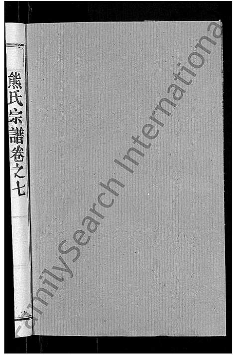 [熊]熊氏宗谱_47卷首5卷 (湖北) 熊氏家谱_四.pdf