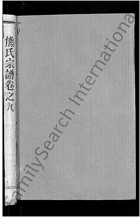 [熊]熊氏宗谱_47卷首5卷 (湖北) 熊氏家谱_六.pdf