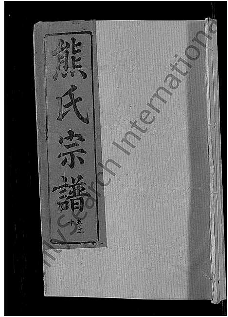 [熊]熊氏宗谱_47卷首5卷 (湖北) 熊氏家谱_七.pdf