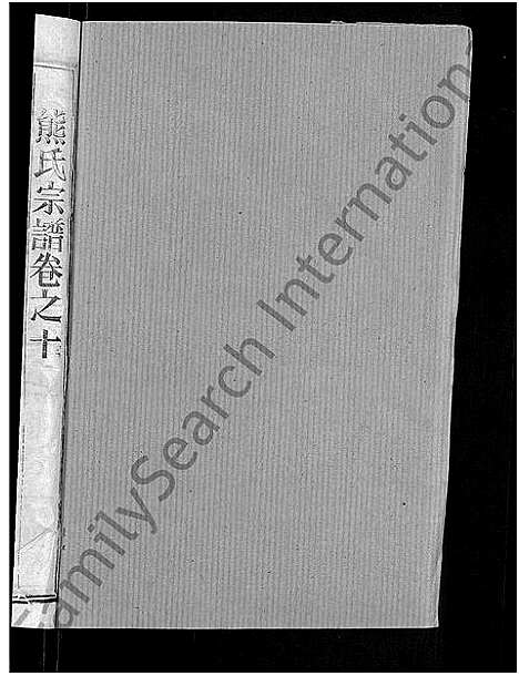 [熊]熊氏宗谱_47卷首5卷 (湖北) 熊氏家谱_七.pdf