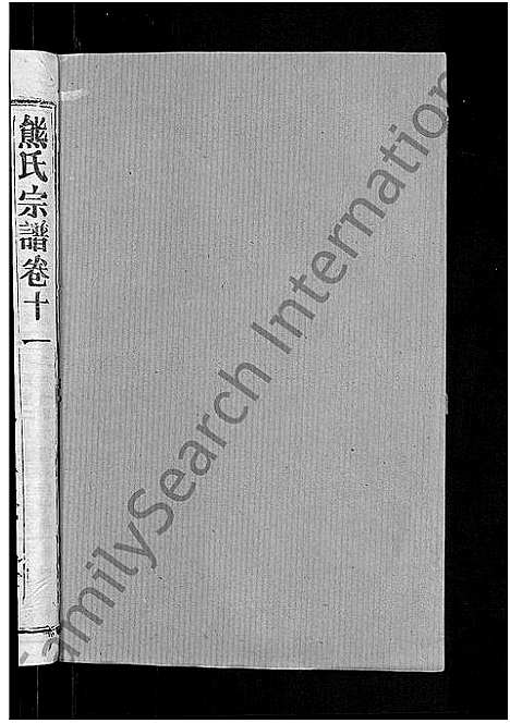 [熊]熊氏宗谱_47卷首5卷 (湖北) 熊氏家谱_八.pdf