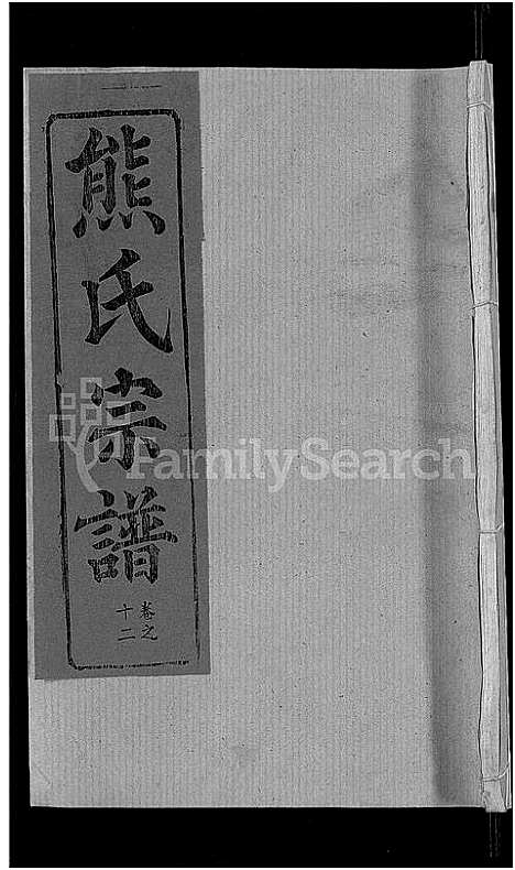 [熊]熊氏宗谱_47卷首5卷 (湖北) 熊氏家谱_九.pdf