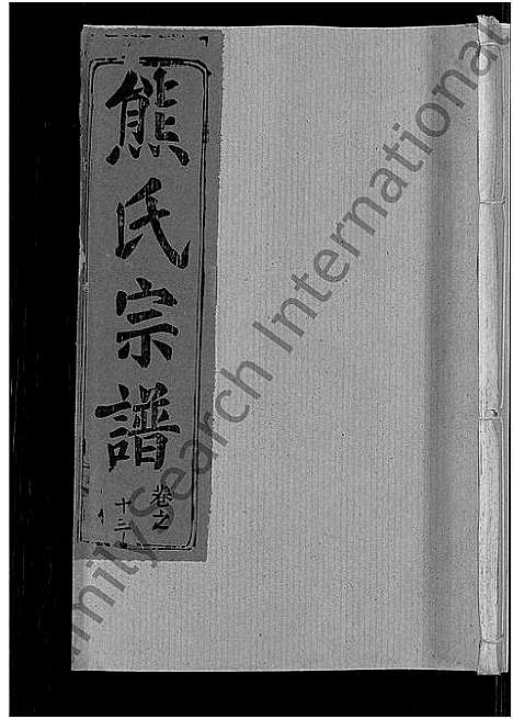 [熊]熊氏宗谱_47卷首5卷 (湖北) 熊氏家谱_十.pdf