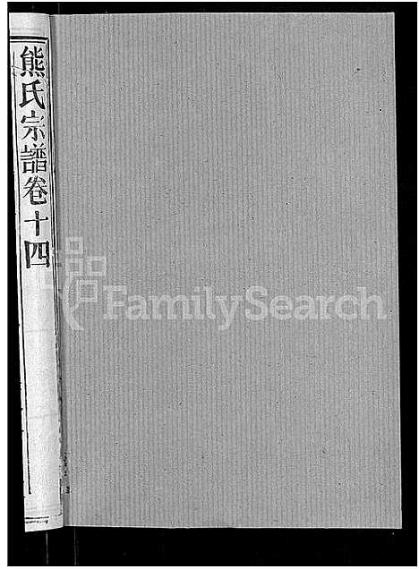 [熊]熊氏宗谱_47卷首5卷 (湖北) 熊氏家谱_十一.pdf