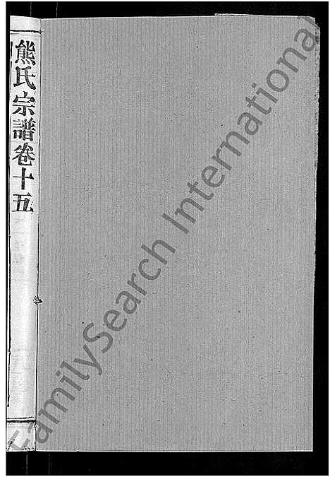 [熊]熊氏宗谱_47卷首5卷 (湖北) 熊氏家谱_十三.pdf