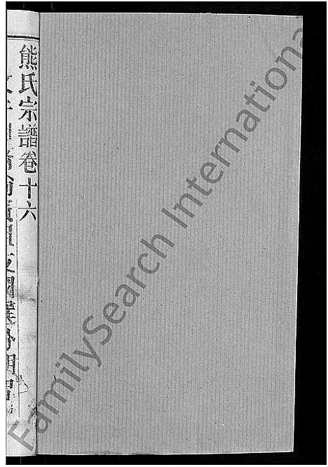 [熊]熊氏宗谱_47卷首5卷 (湖北) 熊氏家谱_十四.pdf