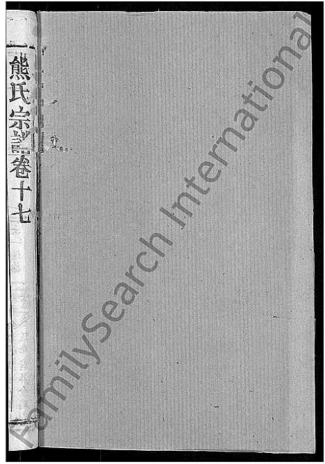 [熊]熊氏宗谱_47卷首5卷 (湖北) 熊氏家谱_十五.pdf