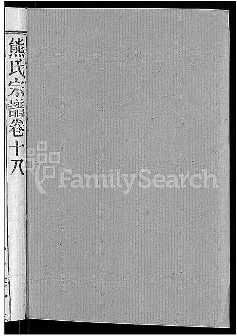 [熊]熊氏宗谱_47卷首5卷 (湖北) 熊氏家谱_十六.pdf