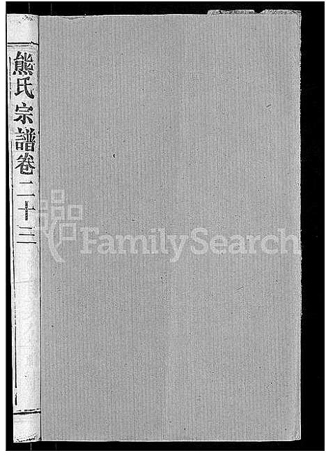 [熊]熊氏宗谱_47卷首5卷 (湖北) 熊氏家谱_二十一.pdf